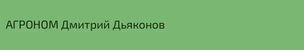 АГРОНОМ Дмитрий Дьяконов